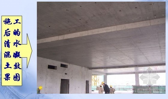 混凝土方块吊钩QC成果资料下载-[QC成果]确保清水混凝土结构效果