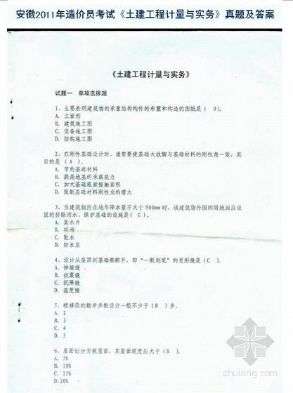 北京土建预算员真题资料下载-[安徽]2011年造价员考试《土建计量与实务》真题及答案
