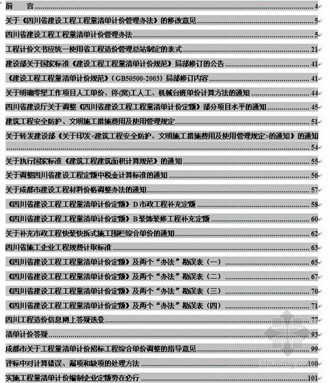 四川省建设工程项目资料下载-四川省建设工程造价人员学习手册