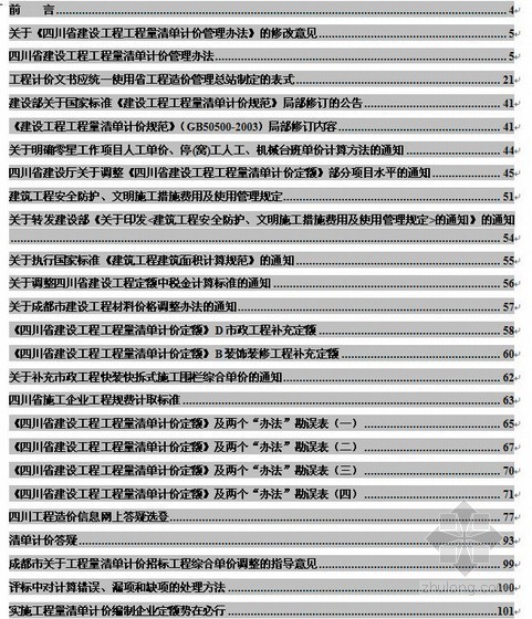 四川防护栅栏资料下载-四川省建设工程造价人员学习手册