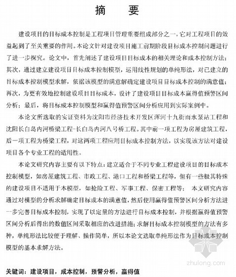 工程成本目标阶段性成本控制目标资料下载-[硕士]基于目标规划的建设项目目标成本控制研究[2010]