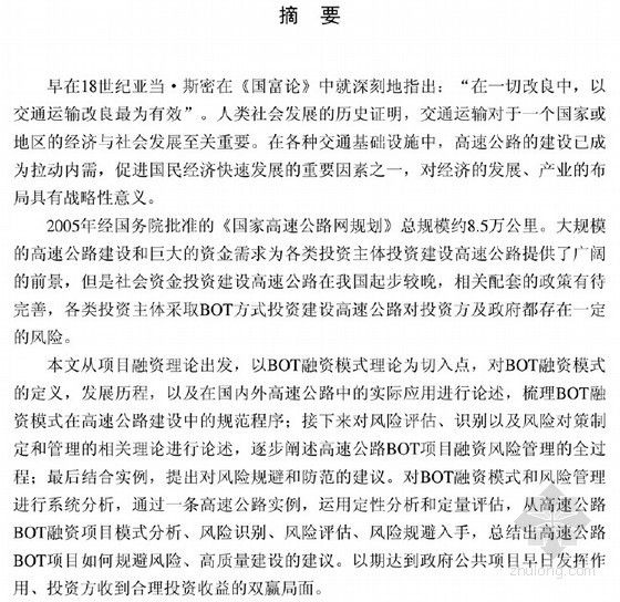 高速公路风险管理资料下载-[硕士]QZ高速公路BOT项目风险管理研究[2010]