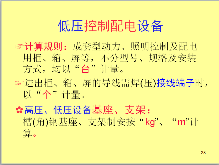 安装工程造价入门-低压控制配电设备