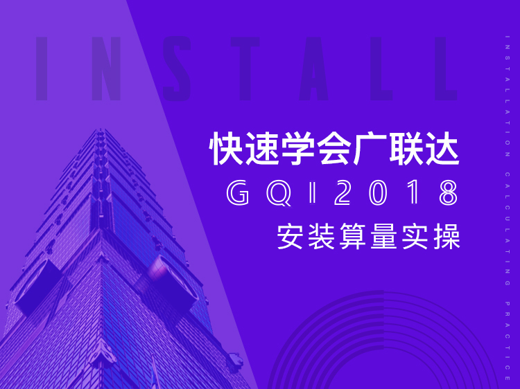 2018年一建管理教材资料下载-快速学会广联达GQI2018安装算量实操