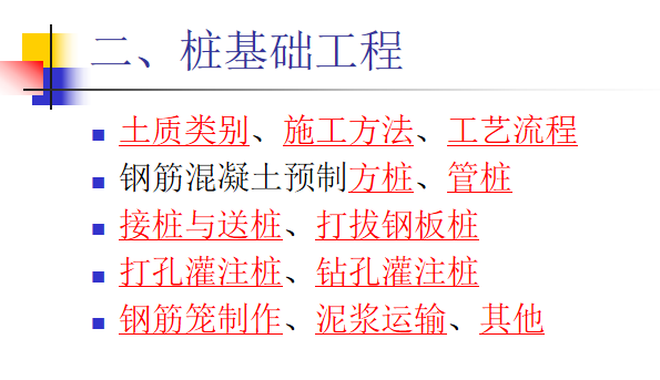 工程量清单及工程量计算-桩基础工程