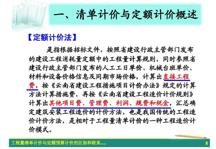 工程量清单计价与定额预算计价的区别和联系-3