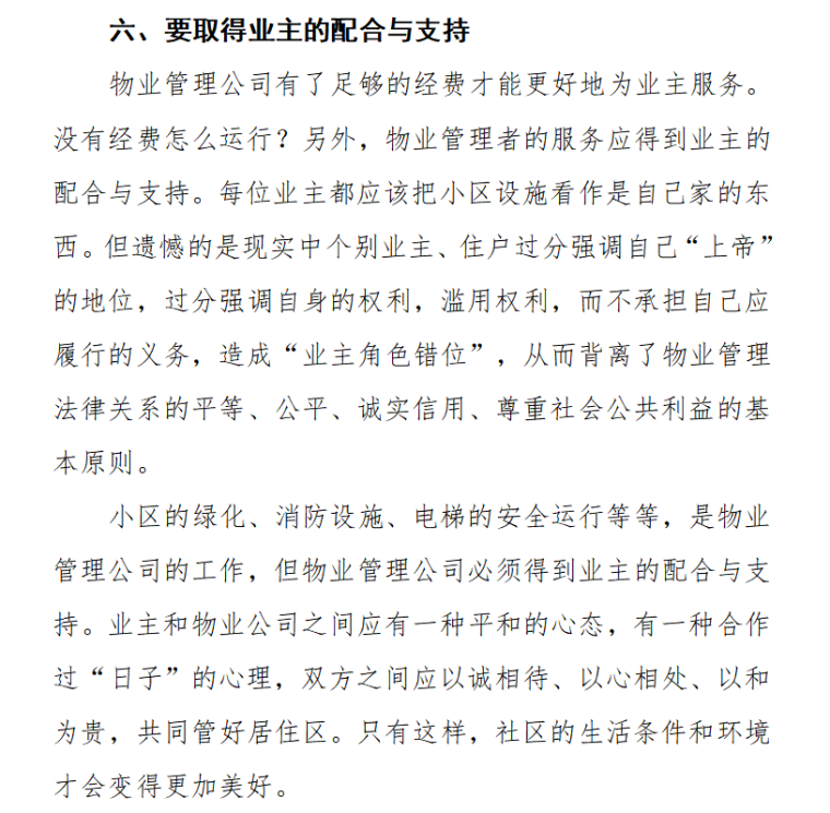 浅谈如何有效推进社区物业管理（共6页）-要取得业主的配合与支持