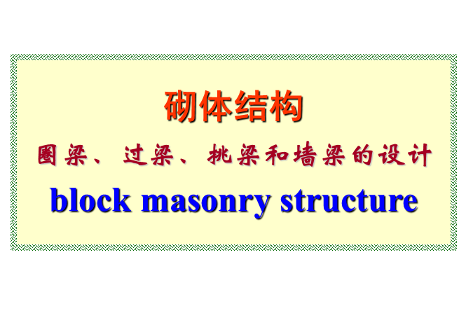 抗震结构圈梁资料下载-圈梁、过梁、挑梁和墙梁的设计（PPT，129页）