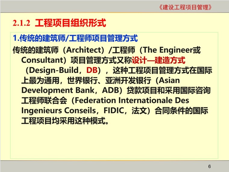 建设工程项目组织管理-2、工程项目组织形式