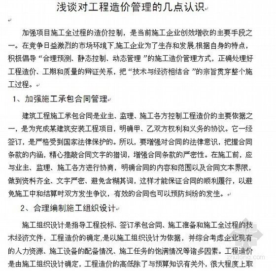 建筑认识论文资料下载-[毕业论文]浅谈对工程造价管理的几点认识（2011-06）