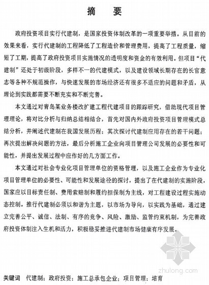 施工企业项目承包模式资料下载-[硕士]代建制模式下施工企业向项目管理公司发展的研究[2010]