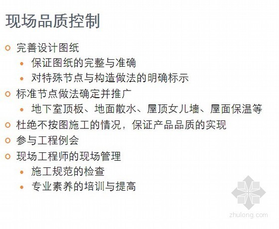 房地产设计阶段管控要点资料下载-某地产设计过程成本与质量管控要点与方法