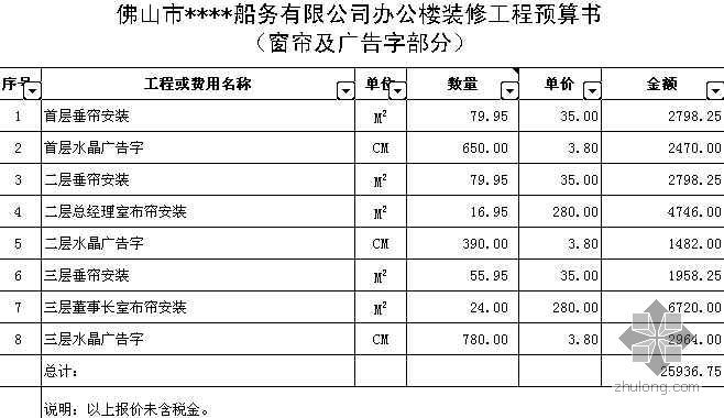 视频监控预算报价书资料下载-佛山市某公司办公楼装修工程报价书（2009-2）