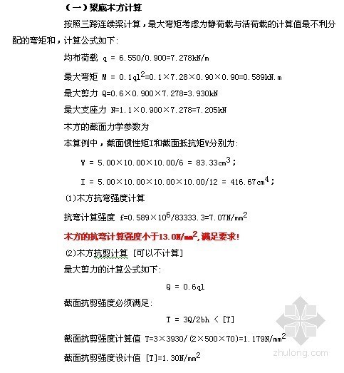 [浙江]框架核心筒结构酒店地下室模板施工方案-梁底支撑木方的计算 