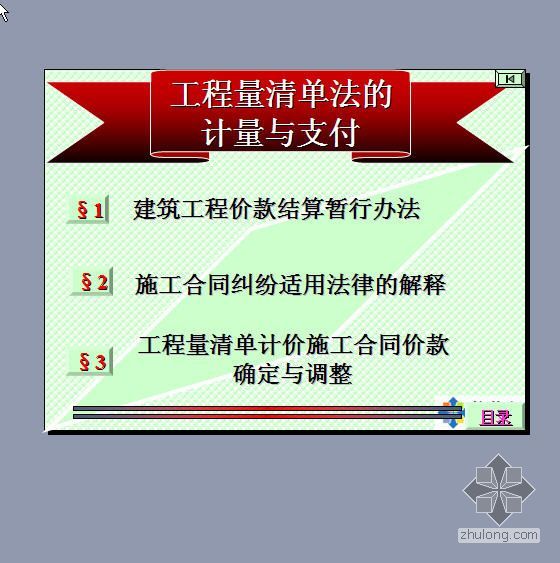 工程量清单计量及支付规则资料下载-工程量清单法的计量与支付PPT讲义