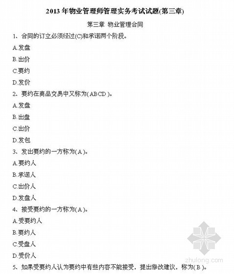 房地产经济师考试试题资料下载-2013年物业管理师管理实务考试试题(第3章)