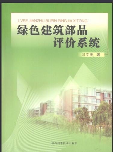 超低能耗绿色建筑空调系统资料下载-绿色建筑部品评价系统 [闫文周] 2009年版