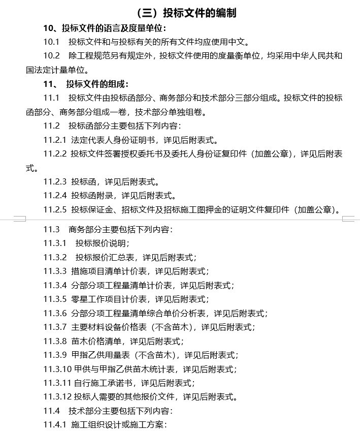 绿化园林招标文件-单价(定稿)-4、投标文件的编制