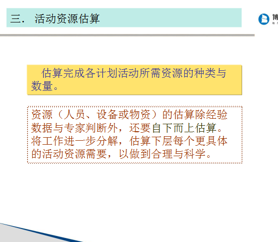 房地产企业运营与计划管理（85页）-活动资源估算