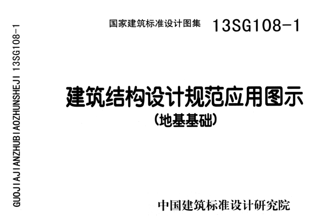 地基结构设计资料下载-13SG108-1_建筑结构设计规范应用图示(地基基础)