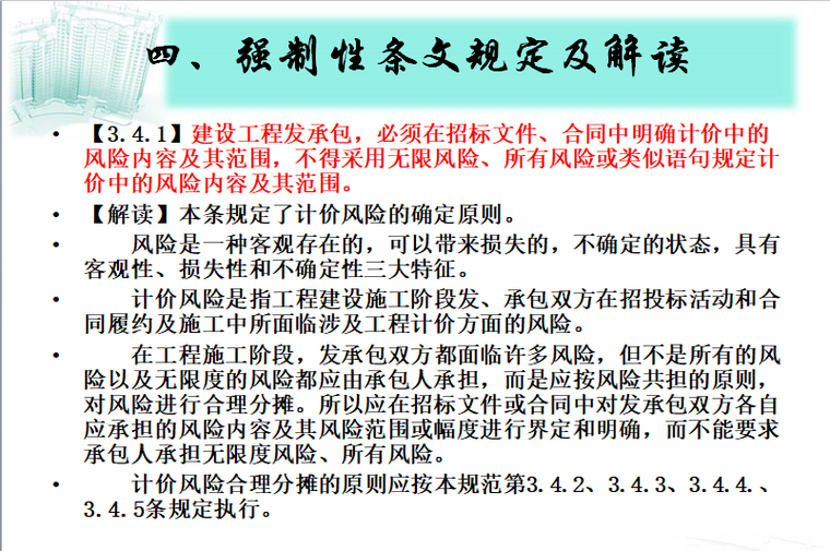 清单计价强制性条文解读-发承包条文