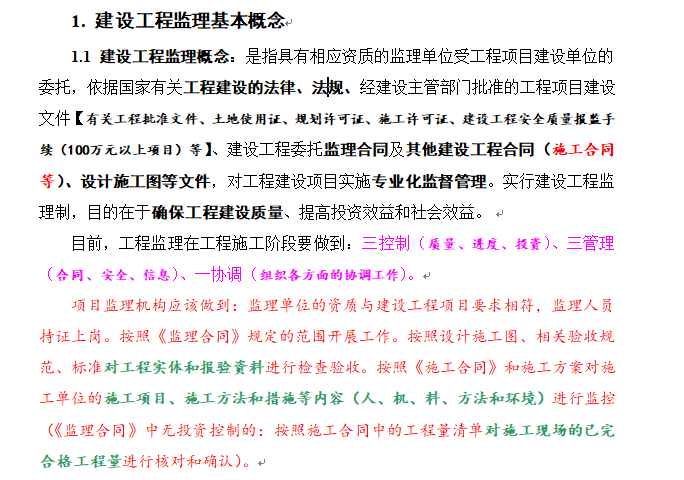 土建监理员基础知识培训资料-建设工程监理基本概念