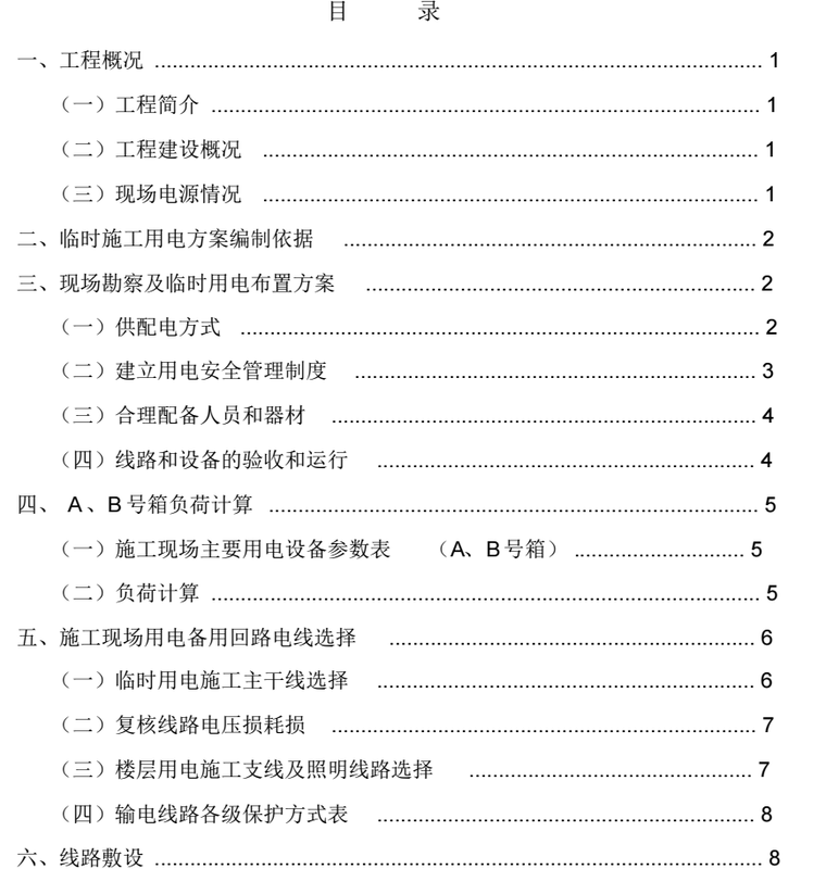 桂溪苑住宅楼工程施工现场临用电施工方案_2