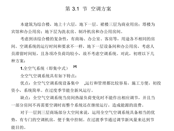 毕业设计成套资料下载-交通大厦暖通工程毕业设计