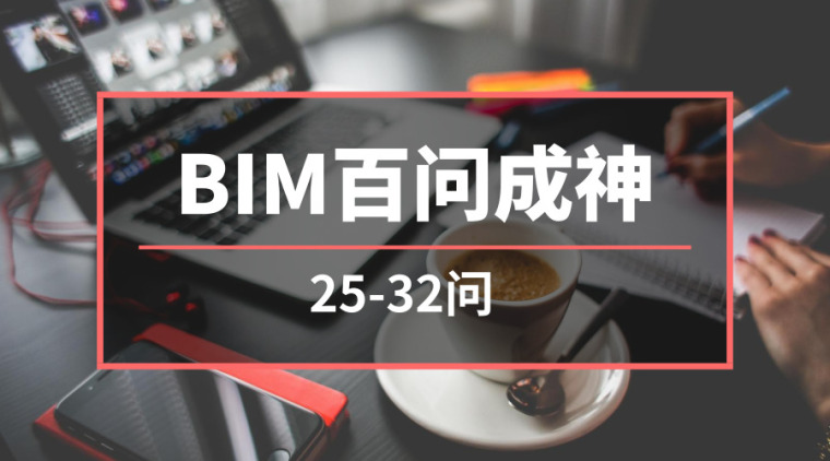 招投标书知识百问资料下载-BIM百问成神（25-32问）