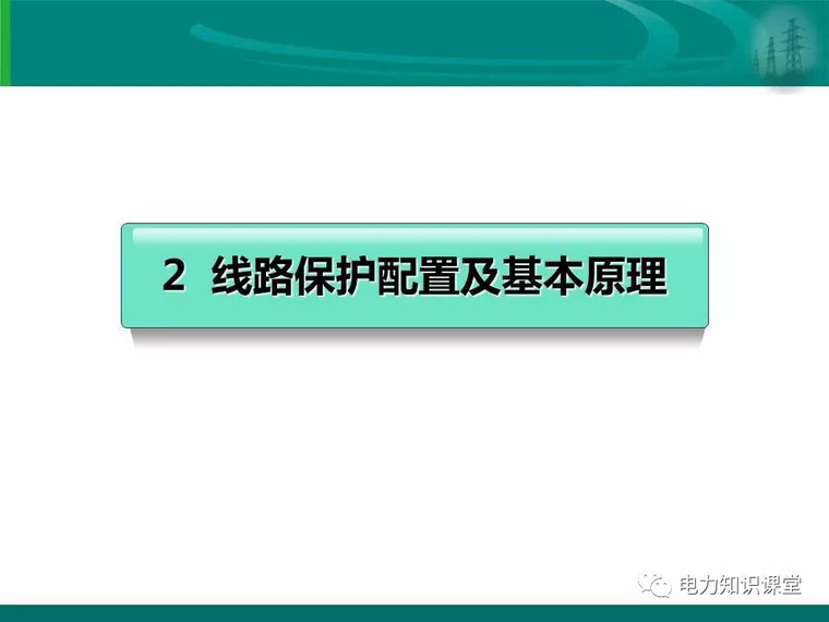 [干货]变电站保护配置及基本原理_20