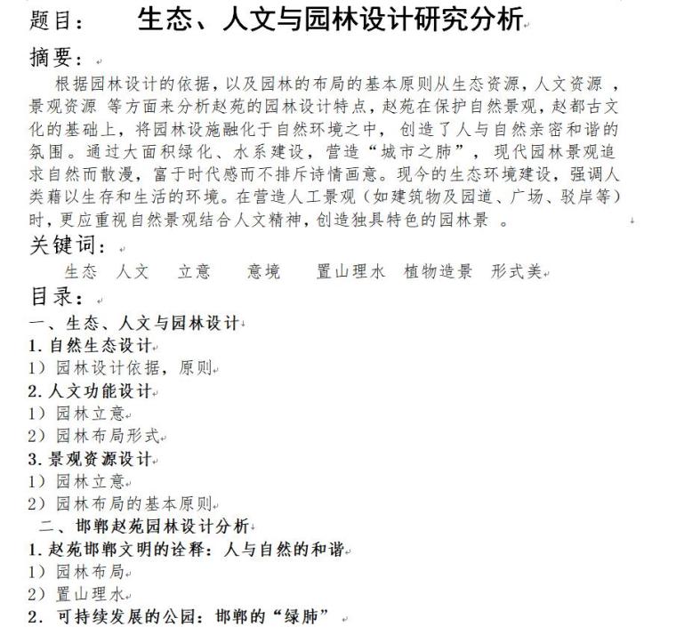 园林设计平面图资料下载-生态、人文与园林设计研究分析