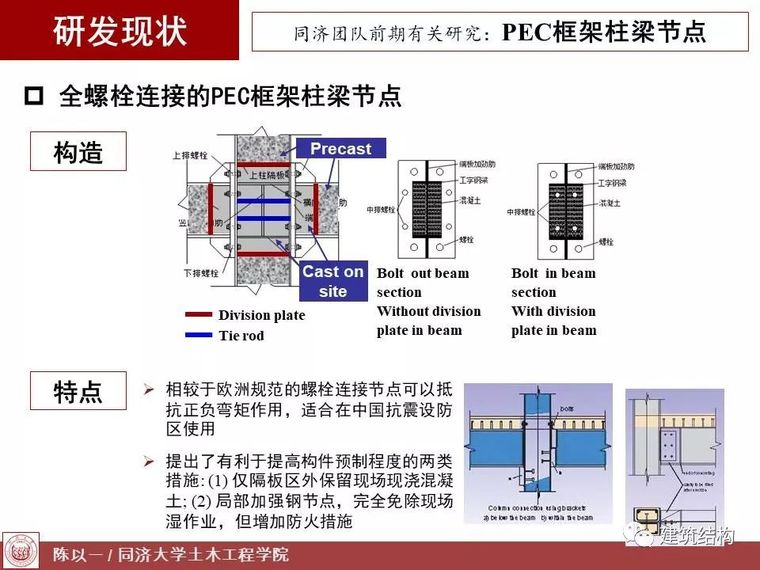 陈以一：PEC,一种适合预制装配的组合结构_21