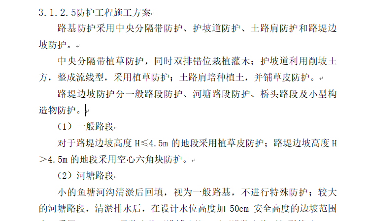 [投标]江苏省某省道施工组织设计-防护工程施工方案