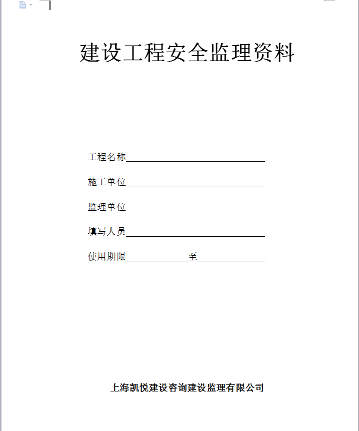 上海凯悦建设咨询建设监理有限公司安全监理资料-建设工程安全监理资料封面