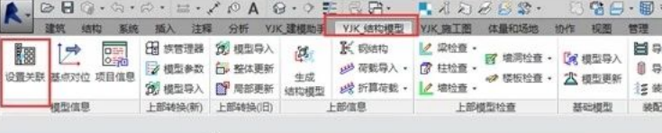 每日一技如何快速将YJK钢结构计算模型生成Revit模型-设置关联