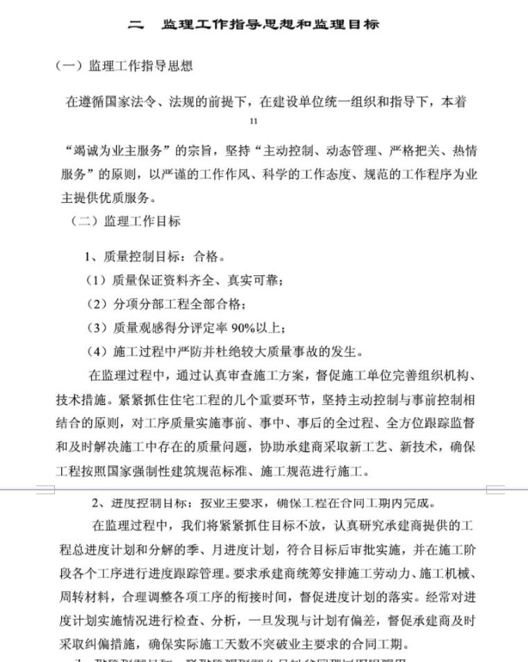 监理控制措施（共9页）-监理工作指导思想和建立目标