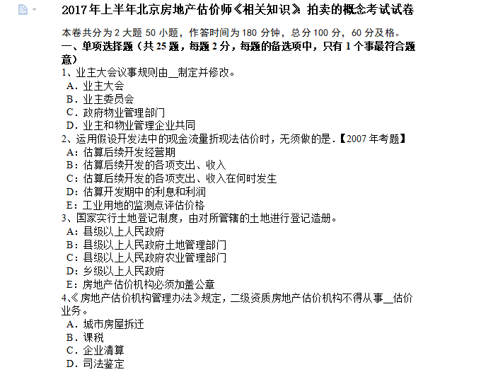 2017房产估价师考试资料下载-[房产估价师]2017年北京《制度与政策》：拍卖考试真题