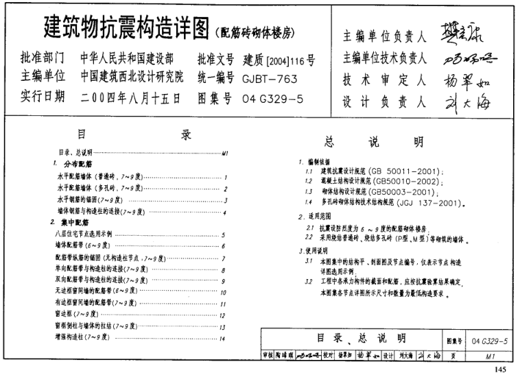 建筑物抗震构造详图（配筋砖砌体楼房）_2