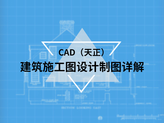 中国古代建筑cad资料下载-CAD（天正）建筑施工图设计制图详解