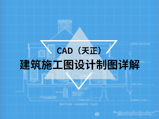 某供水工程管理房CAD图资料下载-CAD（天正）建筑施工图设计制图详解