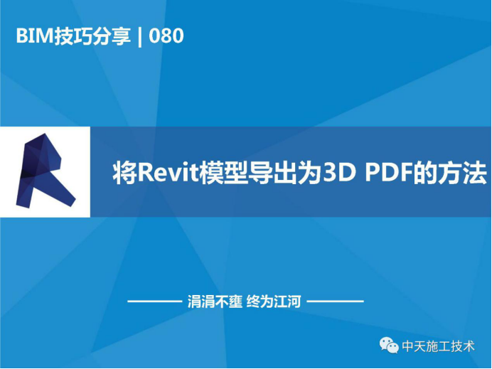 revit如何导出图片资料下载-将Revit模型导出为3DPDF的方法