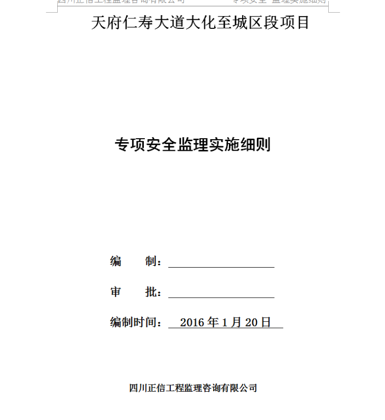 天府仁寿大道大化至城区段项目专项安全监理实施细则-专项安全监理实施细则