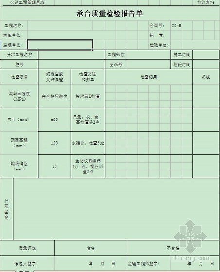 铁塔线路工程资料表格资料下载-[青海]公路工程资料表格合集(检验 评定)