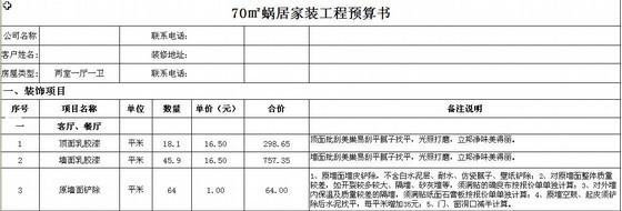 两室一厅两卫一厨资料下载-两室一厅一卫（70平方米）家装工程预算书