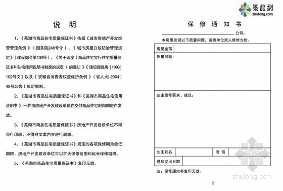 投标保证书资料下载-[芜湖]商品住宅质量保证书