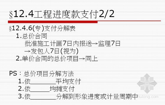 [最新]如何修改和使用2013版建设工程施工合同范本实操精讲（116页）-工程进度款支付 