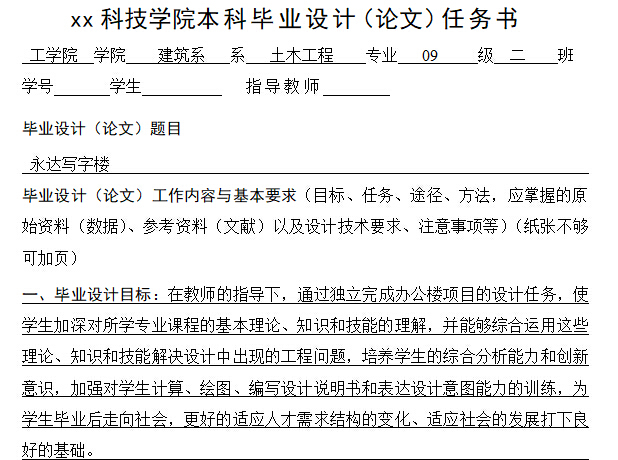 [毕业设计]框架结构永达写字楼（5400平米+计算书+建筑结构图）-任务书