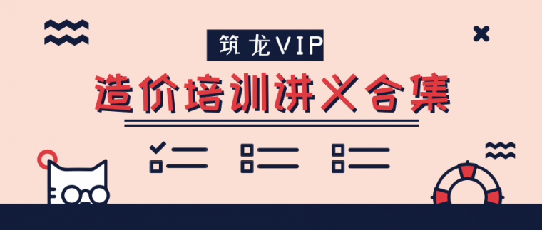 工程建筑专业造价实例资料下载-造价培训讲义合集，为你铺平造价路！