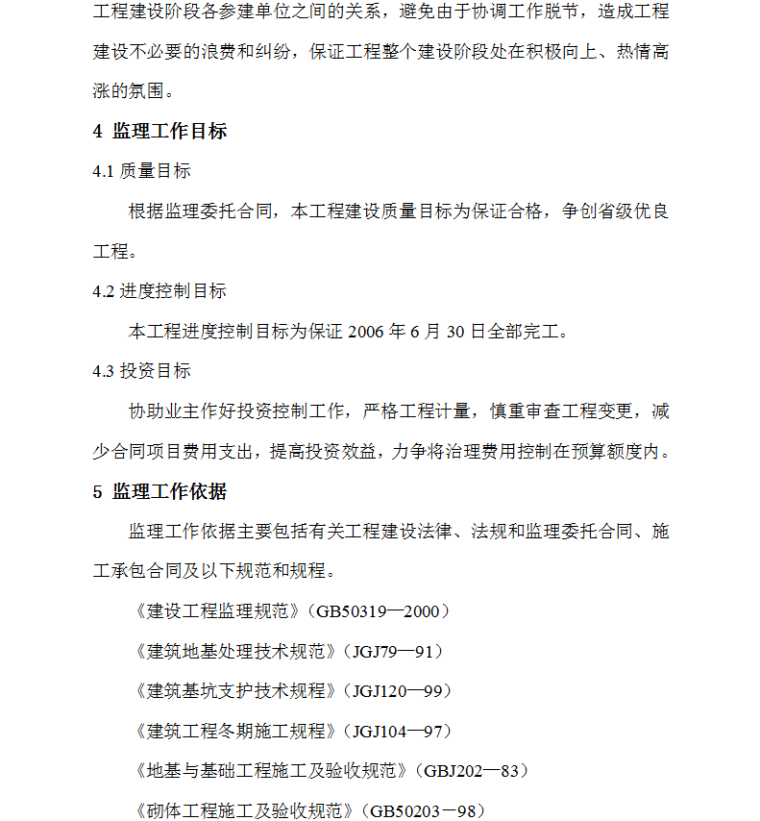 河北省遵化市石人沟铁矿矿山地质环境治理工程监理规划-监理工作目标、依据