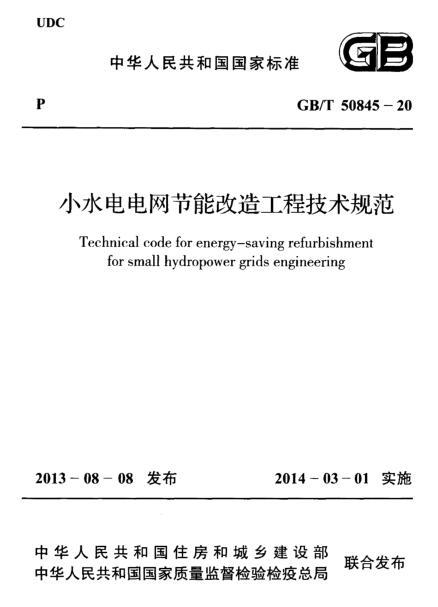 电网工程改造资料下载-GBT 50845-2013 小水电电网节能改造工程技术规范